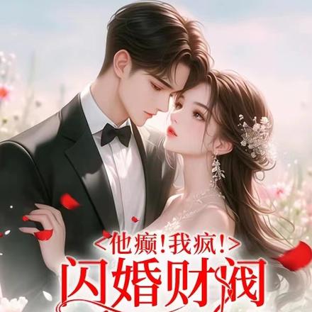 他癫!我疯!闪婚财阀拆家乱杀