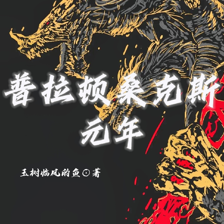 普拉顿桑克斯元年