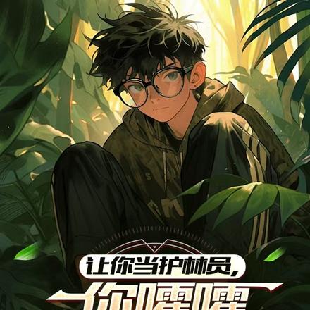 让你当护林员,你嚯嚯丛林法则?