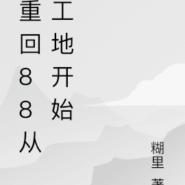 重回88从工地开始