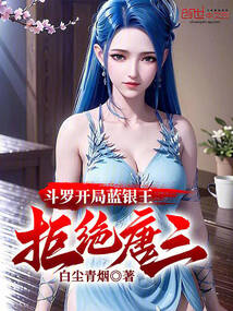 斗罗开局蓝银王,拒绝唐三