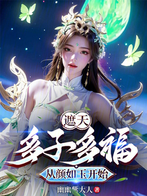 遮天:多子多福从颜如玉开始