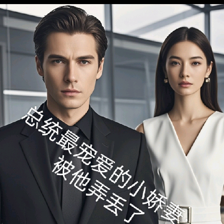 总统最宠爱的小娇妻被他弄丢了