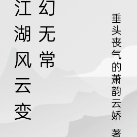 江湖风云变幻无常