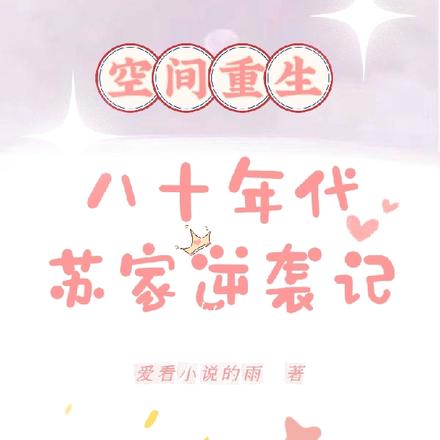 空间重生:八十年代苏家逆袭记