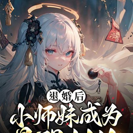 退婚后,小师妹成为最强剑修