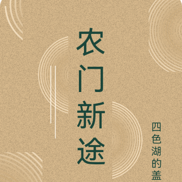 农门新途