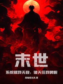 末世:系统赋我无敌,诸天任我睥睨