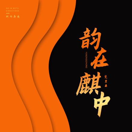 韵在麒中