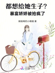 都想给她生子?暴富娇娇被抢疯了