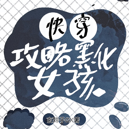 【快穿】攻略黑化女孩