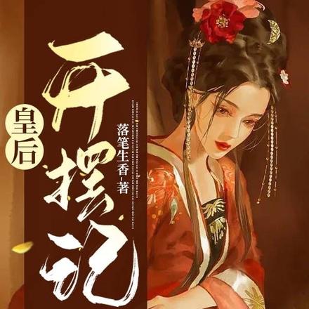 皇后开摆记