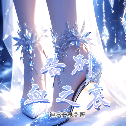 告别血之哀