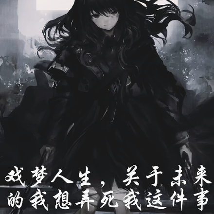 戏梦人生,未来的我想弄死我