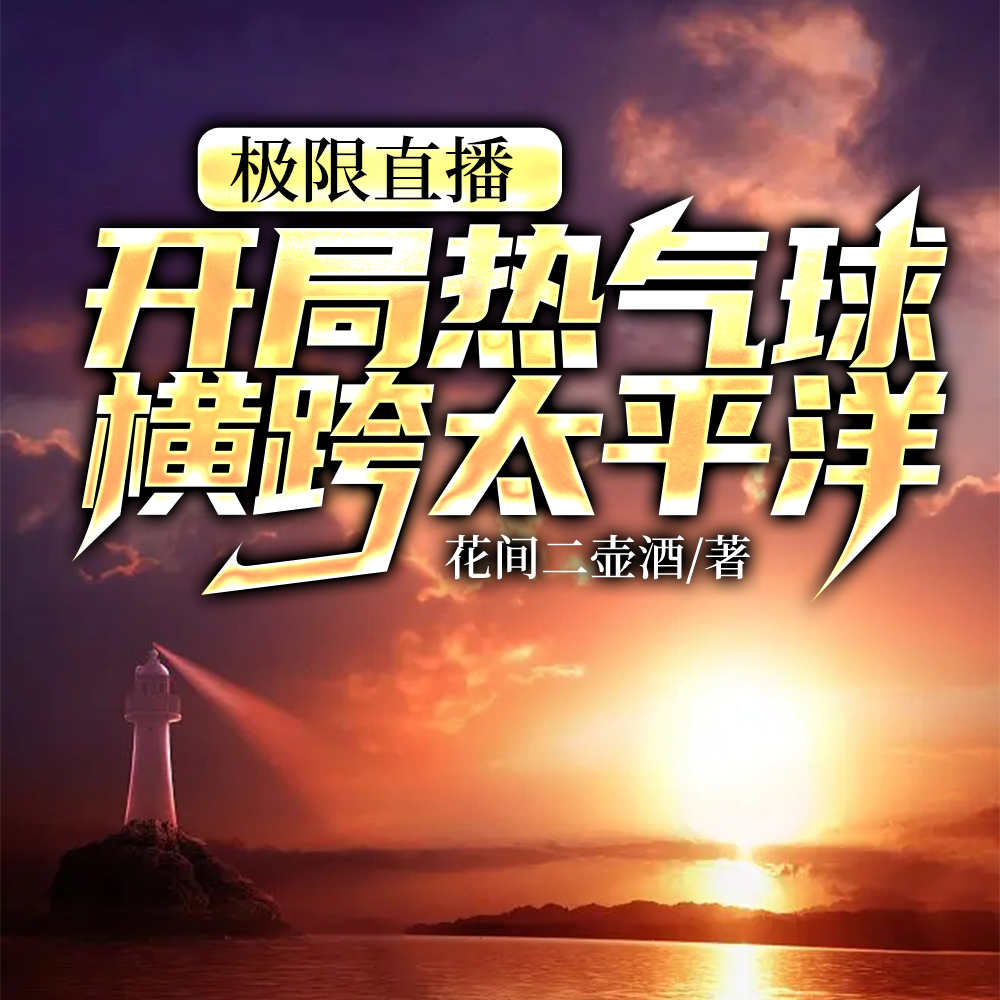 极限直播：开局热气球横跨太平洋