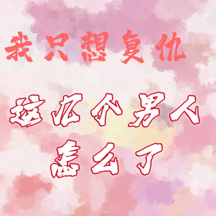 我只想复仇,这几个男人怎么了