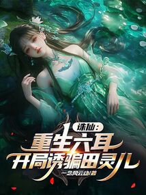 诛仙:重生六耳,开局诱骗田灵儿