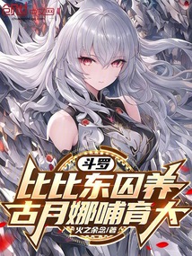 斗罗:比比东囚养,古月娜哺育大