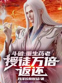 斗破:重生药老,授徒万倍返还!