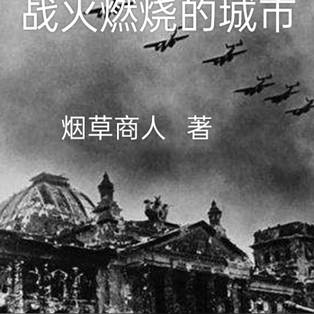 战火燃烧的城市