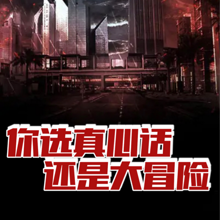 你选真心话还是大冒险