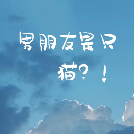 男朋友是只猫？！