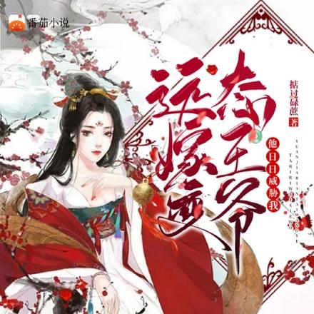 远嫁变态王爷他日日威胁我
