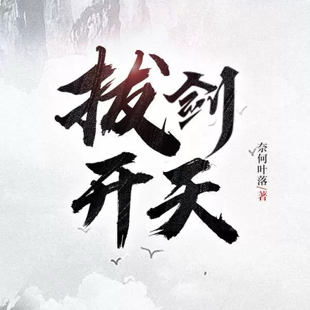 拔剑开天