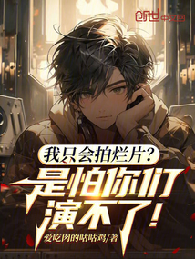 我只会拍烂片?是怕你们演不了!