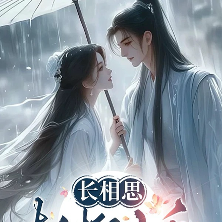 长相思：相柳小夭