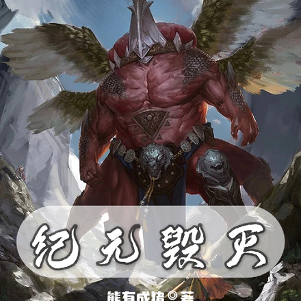 纪元毁灭