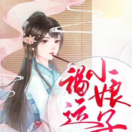 福运小娘子：带着崽崽嫁猎户