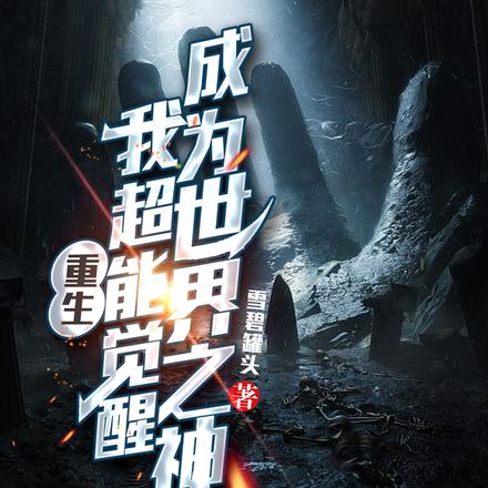 重生:我超能觉醒,成为世界之神