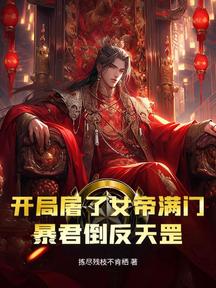 开局屠了女帝满门,暴君倒反天罡