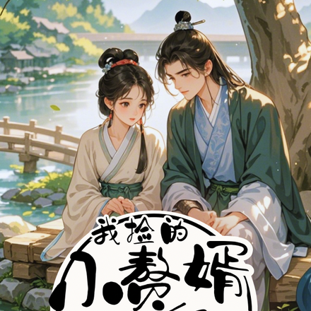 我捡来的赘婿竟是二皇子