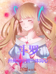 斗罗:开局与小舞一体同心