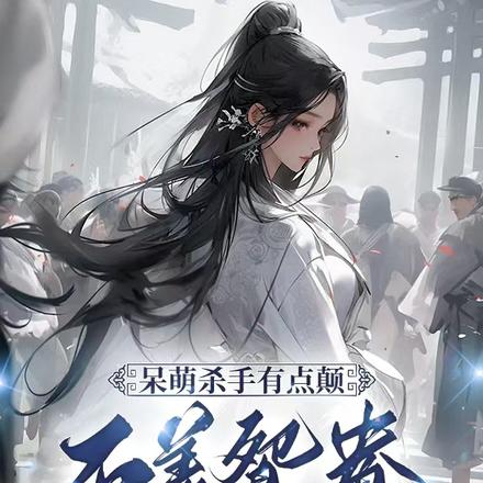 呆萌杀手有点颠,不羡鸳鸯只羡仙
