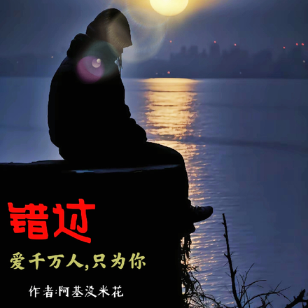 错过【爱千万人只为你】