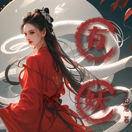 不负相思之有妖