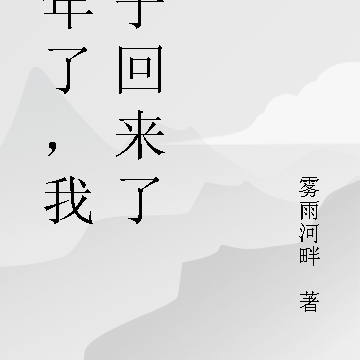 三年了，我终于回来了