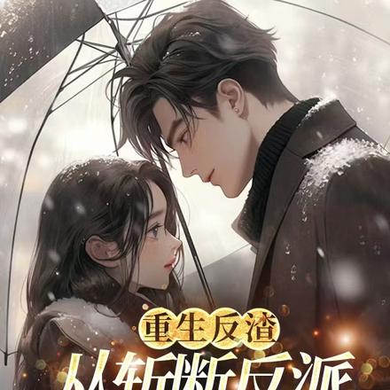 重生反渣,从斩断反派桃花开始