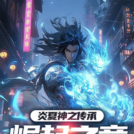 炎夏神之传承:崛起之章
