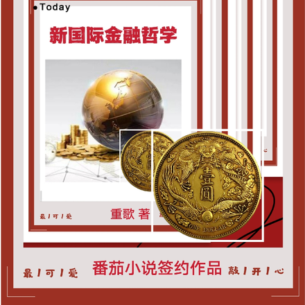 新国际金融哲学