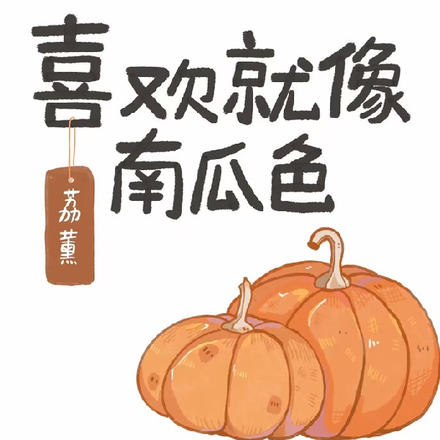 喜欢就像南瓜色
