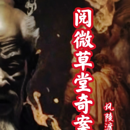 阅微草堂奇案录