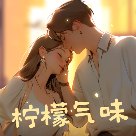 柠檬气味