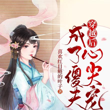 穿越后成了傻夫心尖宠