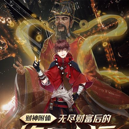 财神附体，无尽财富后的修行生活