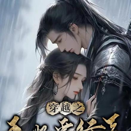 穿越之王妃要行医