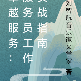 卓越服务：服务员工作实战指南